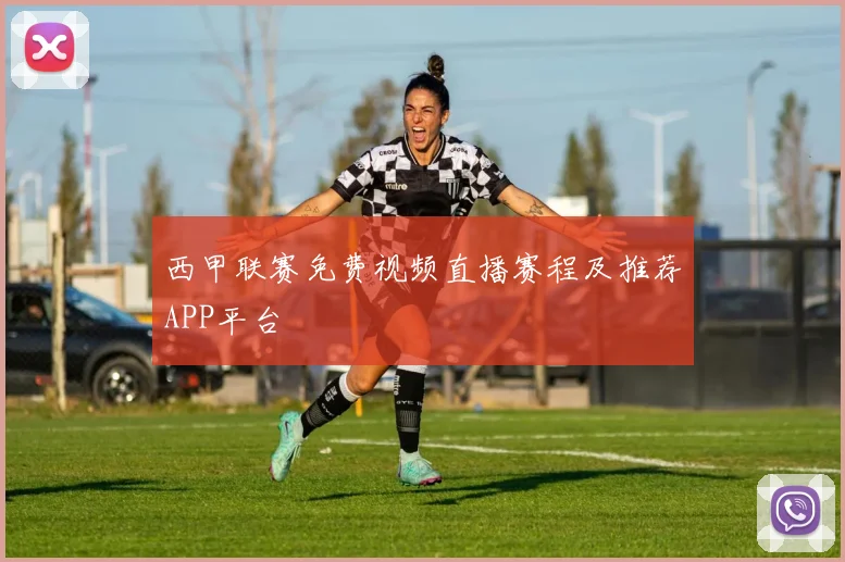 西甲联赛免费视频直播赛程及推荐APP平台