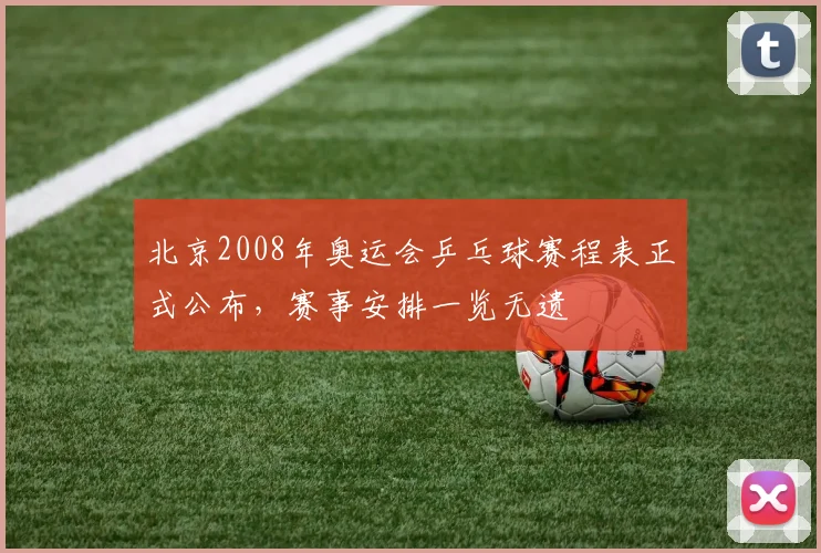 北京2008年奥运会乒乓球赛程表正式公布，赛事安排一览无遗