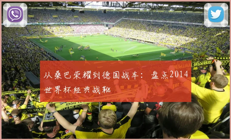 从桑巴荣耀到德国战车：盘点2014世界杯经典战靴