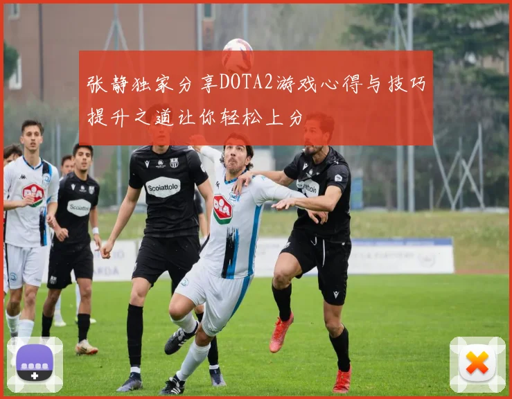 张静独家分享DOTA2游戏心得与技巧提升之道让你轻松上分