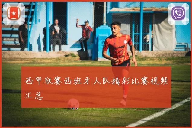 西甲联赛西班牙人队精彩比赛视频汇总