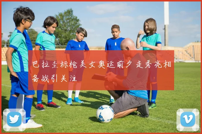 巴拉圭标枪美女奥运前夕走秀亮相备战引关注