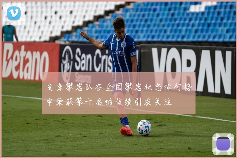 南京攀岩队在全国攀岩状态排行榜中荣获第十名的佳绩引发关注