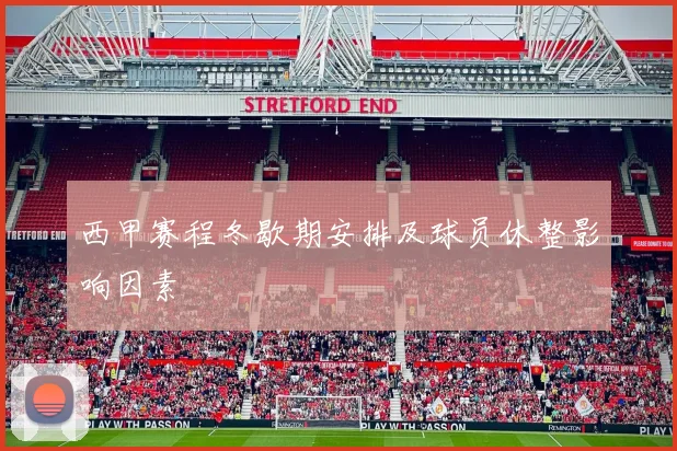 西甲赛程冬歇期安排及球员休整影响因素