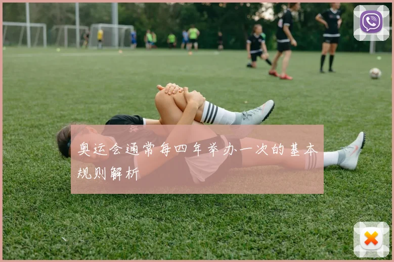 奥运会通常每四年举办一次的基本规则解析